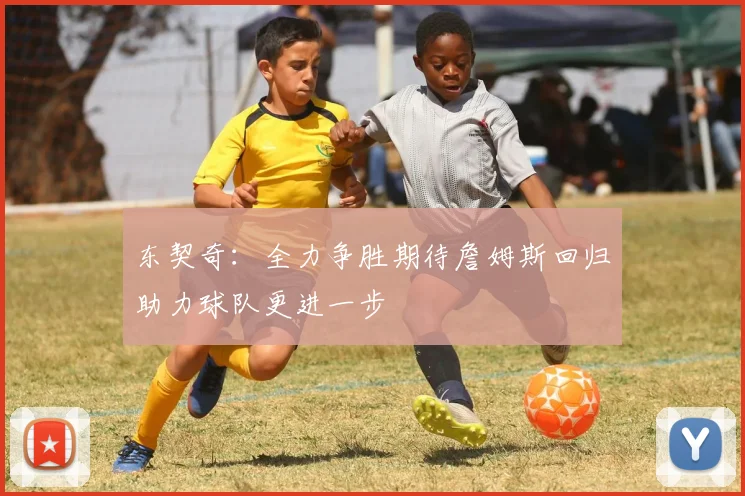 东契奇：全力争胜期待詹姆斯回归助力球队更进一步