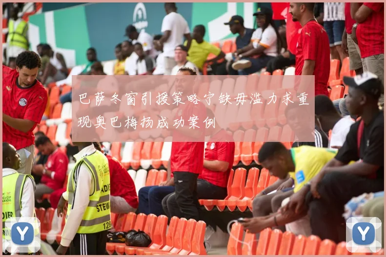 巴萨冬窗引援策略宁缺毋滥力求重现奥巴梅扬成功案例