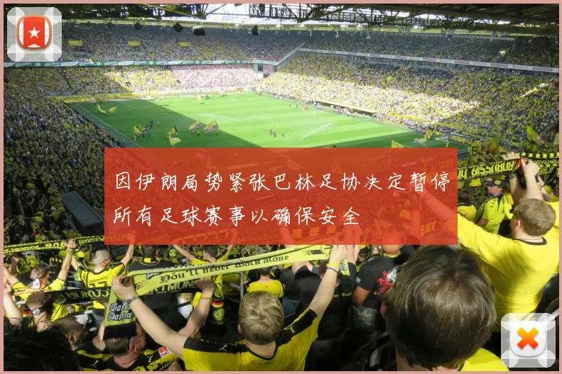 因伊朗局势紧张巴林足协决定暂停所有足球赛事以确保安全