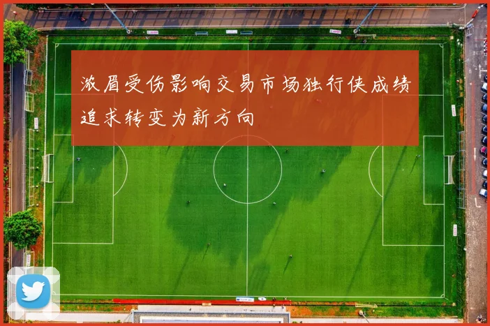 浓眉受伤影响交易市场独行侠成绩追求转变为新方向