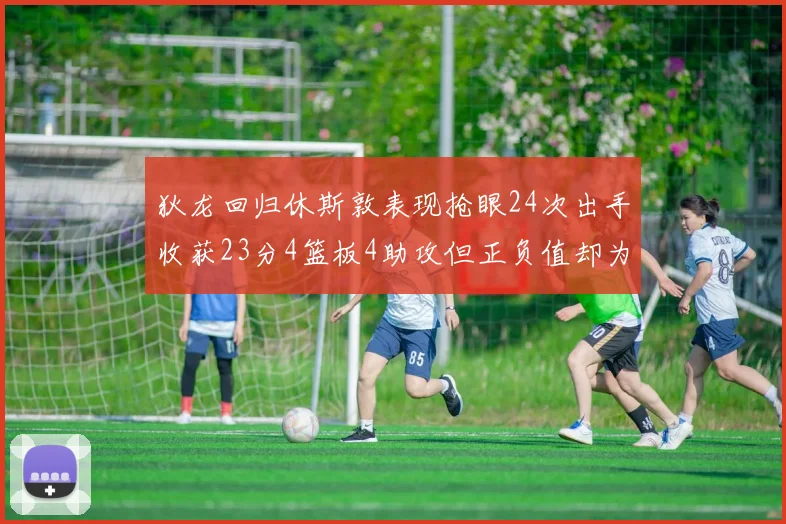 狄龙回归休斯敦表现抢眼24次出手收获23分4篮板4助攻但正负值却为负24