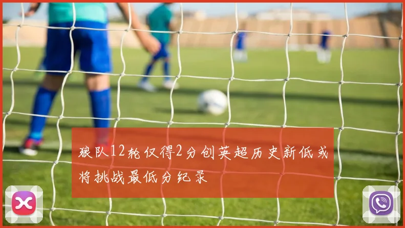 狼队12轮仅得2分创英超历史新低或将挑战最低分纪录