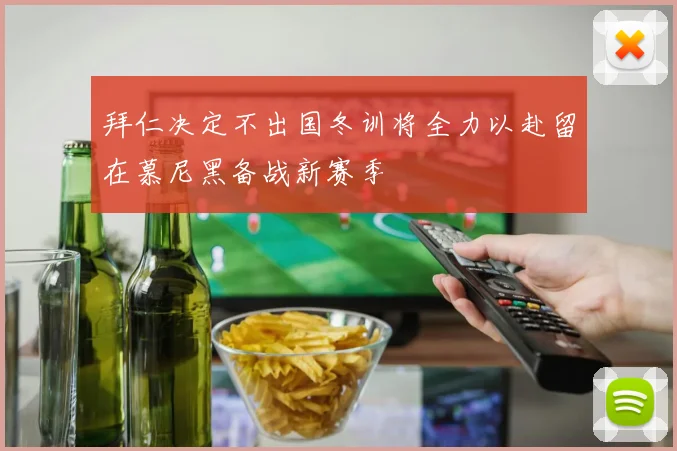 拜仁决定不出国冬训将全力以赴留在慕尼黑备战新赛季