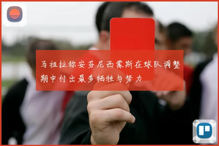马祖拉称安芬尼西蒙斯在球队调整期中付出最多牺牲与努力