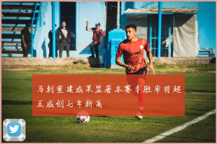 马刺重建成果显著本赛季胜率将超五成创七年新高