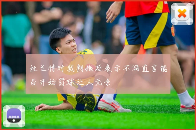 杜兰特对裁判拖延表示不满直言能否开始罚球让人无奈