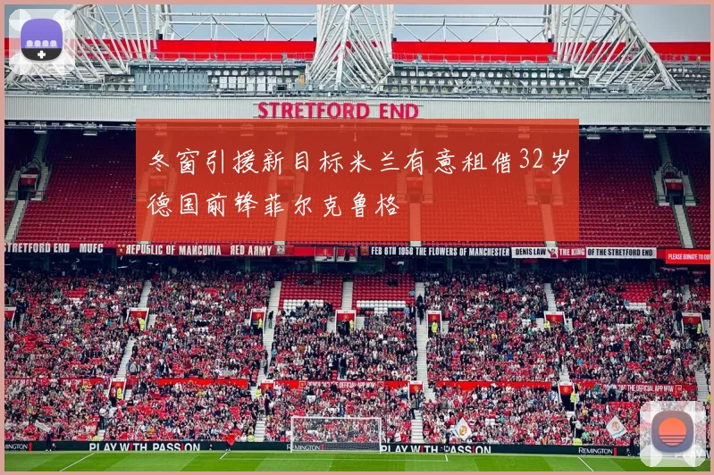 冬窗引援新目标米兰有意租借32岁德国前锋菲尔克鲁格